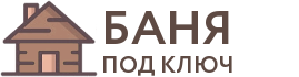 Бани под ключ в Орехово-Зуево